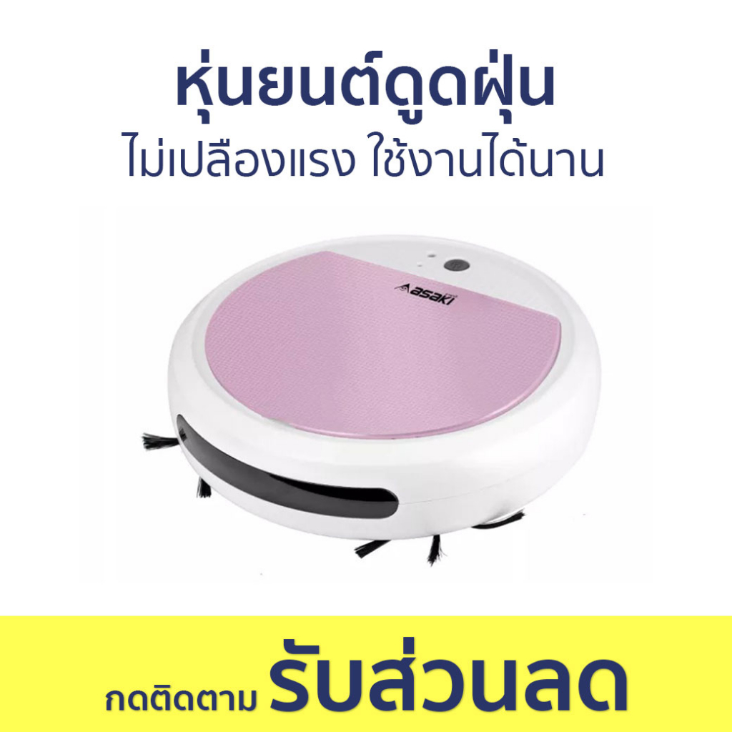 Asaki AK-RV9100 หุ่นยนต์ดูดฝุ่นอัจฉริยะ ขนาด 26 ซม. แรงดูด 800Pa ใช้งาน 90 นาที สีน้ำเงิน ดำ ชมพู ม่วง ขาว