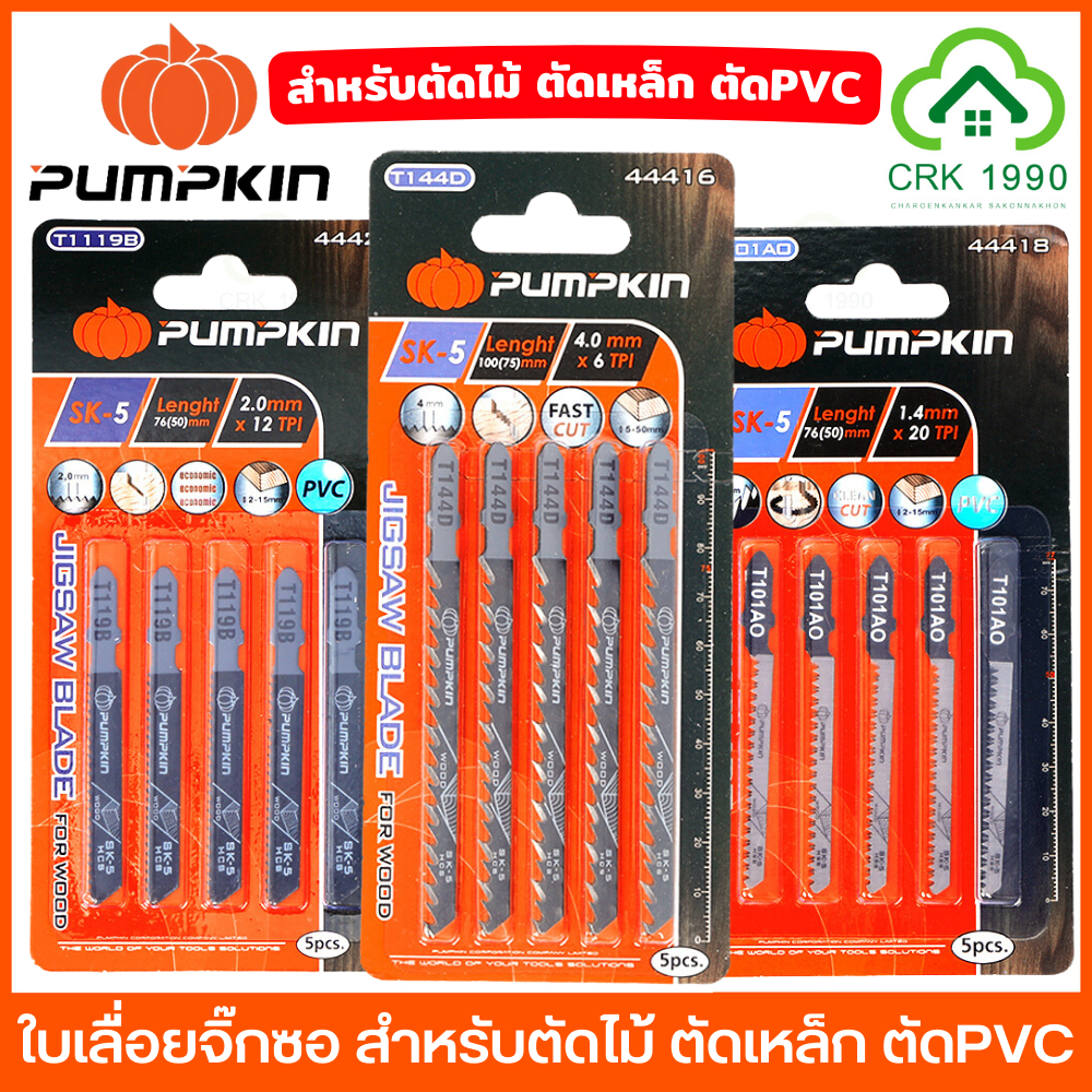 PUMPKIN ใบเลื่อยจิ๊กซอ สำหรับตัดไม้ ตัดเหล็ก ตัดPVC ใบเลื่อยจิ๊กซอว์ (5ใบ/แพ็ค)