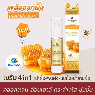 (ของแท้ ถูกที่สุด)Khaokho Talaypu เขาค้อทะเลภู บี คอมเพล็กซ์ เอ็กซ์ตร้า เซรั่ม สูตร 4 คุณค่าจากผึ้ง(45 มล.)