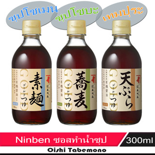 🍄 Ninben ซอสปรุงรส ทำน้ำซุป โซเมน / รางเมง / เทมปุระ 300 ml.