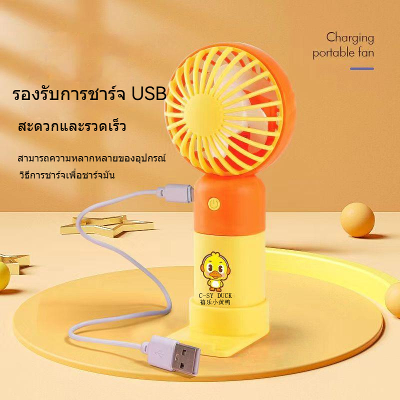 พัดลมพกพาUSB ขนาดกระทัดรัด แบบพกพา ขนาดเล็ก ดีไซน์น่ารัก Mini Portable fan (1349)