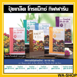 ปุ๋ยเกล็ด กิฟฟารีน ปุ๋ย โกรแม็กซ์ 1 ก.ก. รวมทุกสูตร ลดต้นทุน เพิ่มผลผลิต ธาตุอาหารหลัก N-P-K ปุ๋ยคุณภาพ ทำให้พืชแข็งแรง