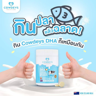 (ส่งฟรี) Cowdeys DHA โอเมก้า 3 วิตามินสำหรับเด็ก บำรุงสมอง จำเก่ง เสริมภูมิคุ้มกัน บรรจุ 60 เม็ด