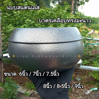 บาตรเคลือบ บาตรสแตนเลส ทรงมะนาว ขอบเรียบ บาตรพระ บาตร