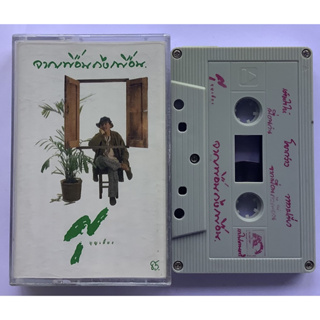 Cassette Tape เทปคาสเซ็ตเพลง ศุ บุญเลี้ยง อัลบั้ม จากเพื่อนถึงเพื่อน ลิขสิทธิ์