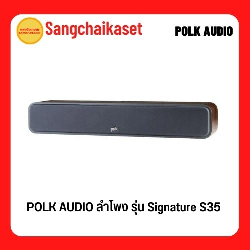 POLK AUDIO ลำโพงเซ็นเตอร์ (สี Walnut) รุ่น Signature S35