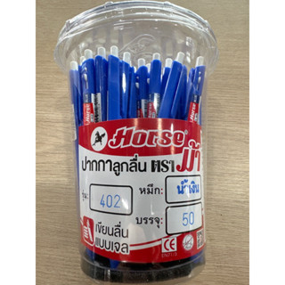 ปากกา ตราม้า รุ่น 402 หมึกสีน้ำเงิน (1x50 ด้าม)