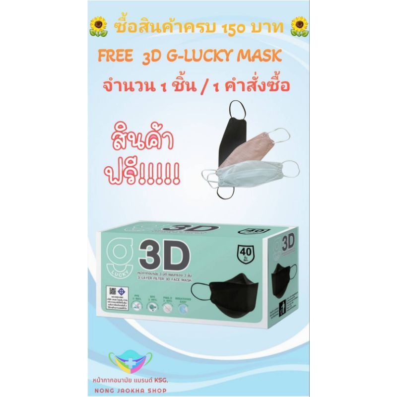 3D G-Lucky Mask หน้ากากอนามัย สีดำ สีขาว แบรนด์ KSG. งานไทย