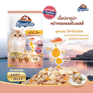 Kaniva Tuna Topping Scallop อาหารแมวคานิว่าชนิดเปียก สูตรเนื้อปลาทูน่าหน้าหอยเชลล์ในเยลลี่ – Soft Jelly (70 กรัม/ซอง)