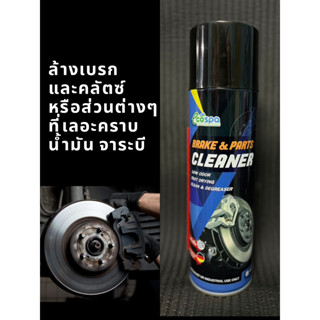 สเปรย์ทำความสะอาดเบรก Parts Cleaner