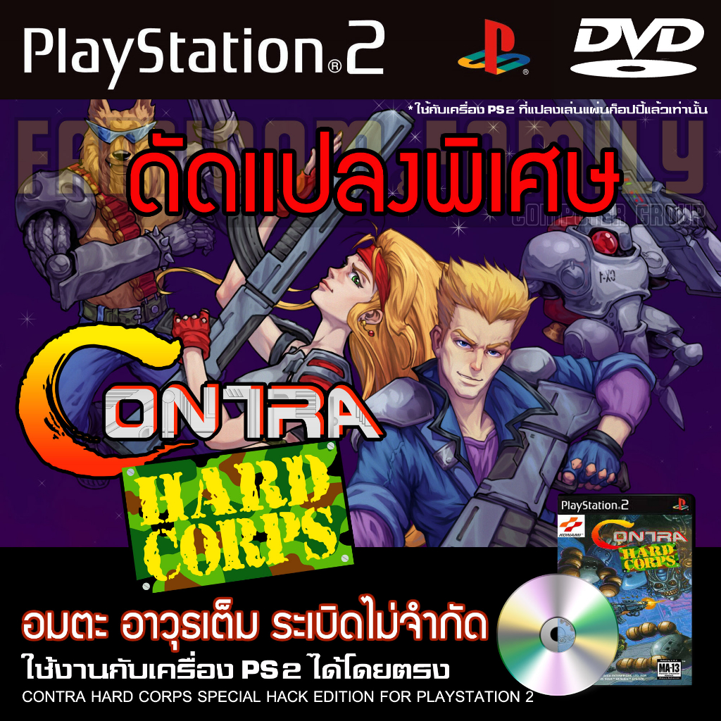 เกม Play 2 CONTRA HARD CORPS Special HACK อมตะ อาวุธเต็ม ระเบิดไม่จำกัด สำหรับเครื่อง PS2 Playstation 2