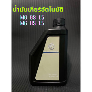 น้ำมันเกียร์อัตโนมัติแท้ศูนย์100% สำหรับ MG HS,MG GS 1.5