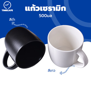 TIMECAFE แก้วเซรามิก 500มล คลาสสิกสีดำและสีขาว Mug