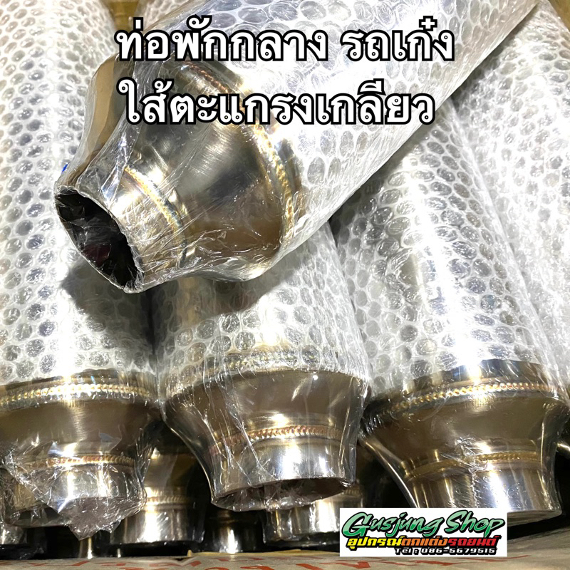 ท่อพักกลาง รถเก๋ง 2 นิ้ว (ทุกรุ่น) เกียร์ออโต้ และ เกียร์ธรรมดา (ใส้ตะแกรงเกลียว) (ใส่แทนแคทได้) (เล