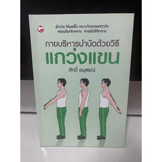 กายบริหารบำบัดด้วยวิธีแกว่งแขน / ศักดิ์ อนุสรณ์