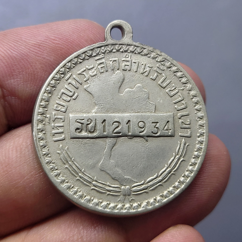 เหรียญพระราชทานชาวเขา (รบ) จังหวัดราชบุรี โคท 121934 หายากสร้าง 2396 เหรียญ (พระราชทานให้ชาวเขาใช้แทนบัตรประชาชน)