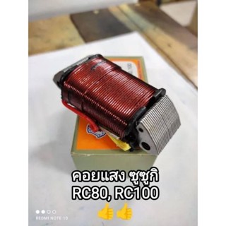 คอยแสง suzuki RC 80, RC100 สินค้าจัดส่งเร็ว