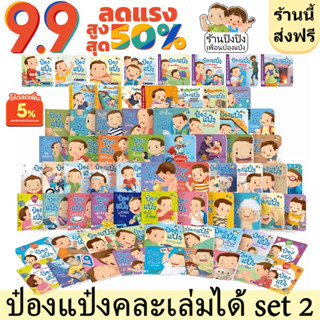 รวมชุดนิทานป๋องแป๋ง คละเล่มได้ชุดที่2 หนังสือเด็ก นิทานเด็ก นิทานEF นิทานภาพ นิทานคํากลอน นิทานก่อนนอน นิทานภาษาไทย