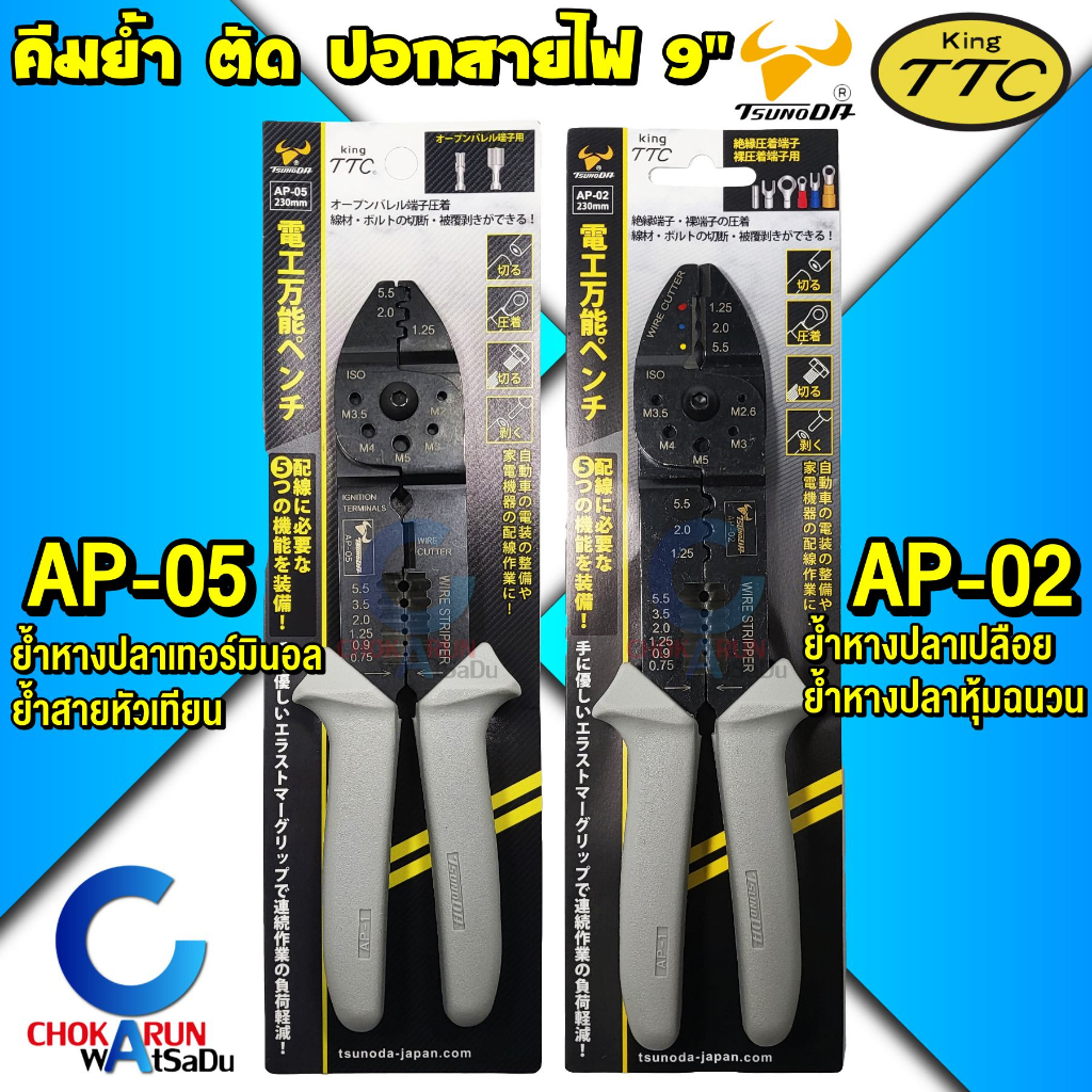 King TTC คีมอเนกประสงค์ ตัด ปอก ย้ำ สายไฟ รุ่น AP-02 / 05 - Tsunoda