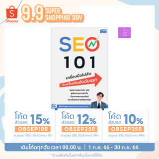 🎊(โค้ดลด15% 12% 10%)🎊  หนังสือ SEO 101 เครื่องมือไม่ลับ ดันเว็บติดอันดับแรก