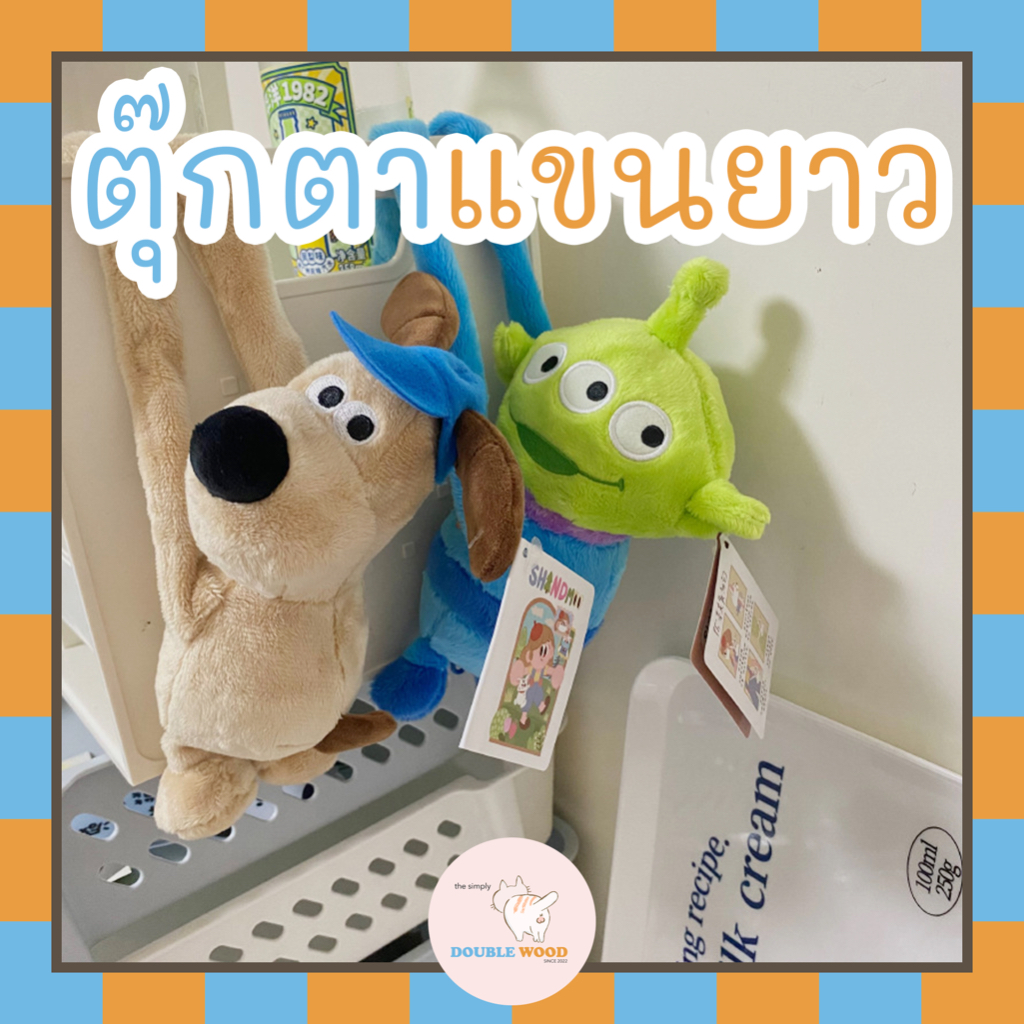 พร้อมส่ง!! ตุ๊กตาแขนยาว มีตะขอเกี่ยวได้ทุกที่