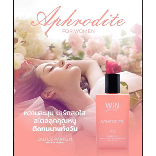 น้ำหอมวินพลัสแท้💯(กลิ่นใหม่APHRODITE) น้ำหอมติดทนนาน 24 ชั่วโมง