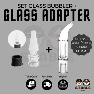 SET 2 Glass Bubbler หัวโค้ง  + Glass Adapter 10/14/18 MM. มีกรองน้ำ