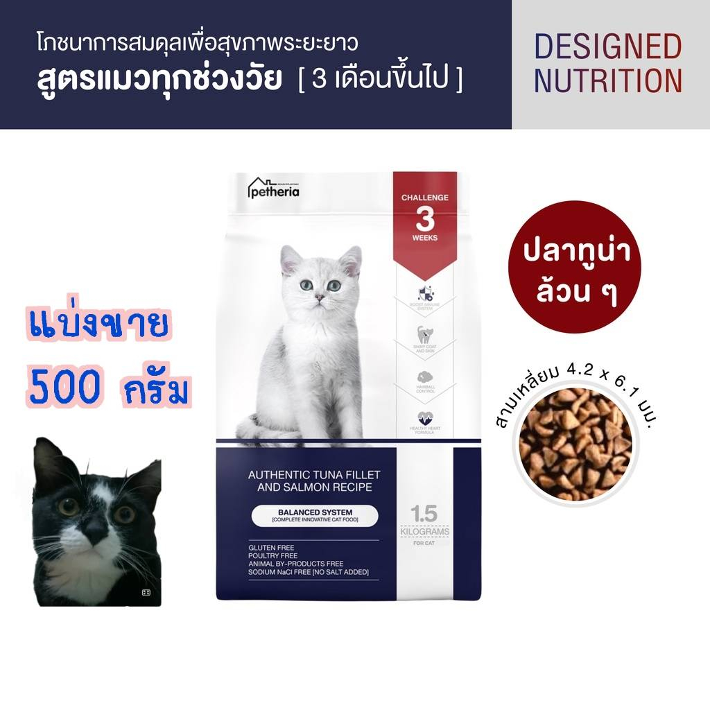 Petheria (อ่านรายละเอียดก่อนสั่งซื้อ)แบ่งขายขนาด 500กรัม นวัตกรรมอาหารแมวรูปแบบใ