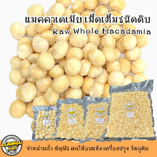 แมคคาเดเมียเต็มเม็ดดิบ WHOLE RAW MACADAMIA  3 ขนาด กรอบ หอม มัน