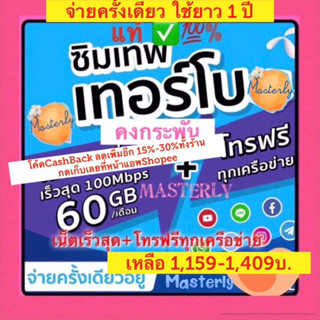 Masterly โค้ด25CCBSEP19/ 20DDSEP19 ซิมดีแทคเทอร์โบ Dtac Turbo เบอร์มหามงคล เบอร์มงคล ดี สวย ซิมเทพดีแทค 60GB โทรฟรี