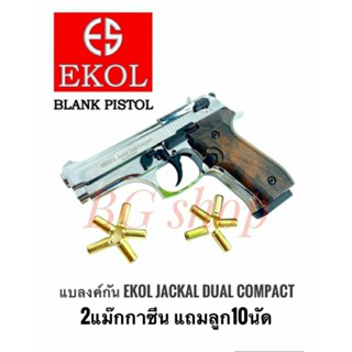 Blank ekol jackal duo compact สีเงินเงา เสียงเปล่า 2แม๊กกาซีน แถมลูก10นัด