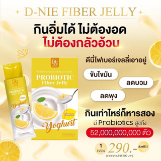 ดีนี่ไฟเบอร์โยเกิร์ต💥 ส่งฟรี💥เจลลี่ D-NIE โปรไบโอติก(📌ของแท้100%) ช่วยขับถ่าย พุงยุบ ลดพุง ลดไขมัน สบายท้อง สูตรธรรมชาติ