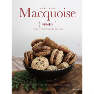 หนังสือ Macquoise ของหวานรูปแบบใหม่ที่ผสมผสานเสน่ห์ของ Macaron และ Dacquoise