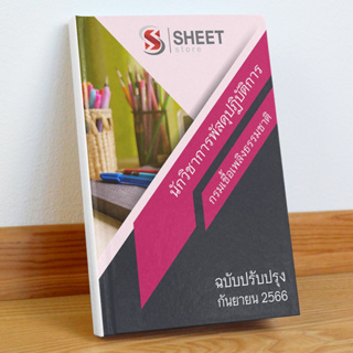 [ส่งฟรีไม่ง้อโค้ด] แนวข้อสอบ นักวิชาการพัสดุปฏิบัติการ กรมเชื้อเพลิงธรรมชาติ