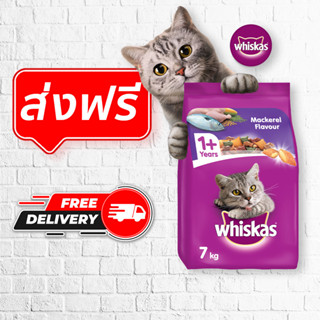 Whiskas อาหารแมววิสกัส ขนาด 7 kg.