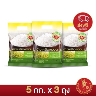 ส่งฟรี!! ข้าวเหลืองอ่อนไทย (Thai Yellow Rice) 100% ตราเพชร  *ขนาด 5 กิโลกรัม 3 ถุง*