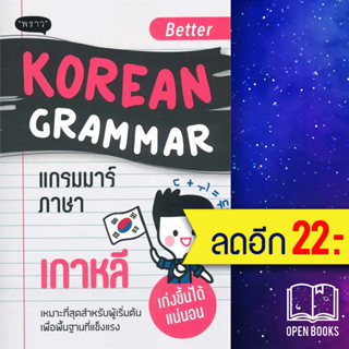 Better Korean Grammar แกรมม่าร์ภาษาเกาหลี | พราว โออาริม