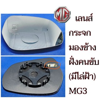 เลนส์กระจกมองข้าง ฝั่งขวา=ฝั่งคนขับ (แบบมีไล่ฝ้า)​ MG3 ทุกปี…