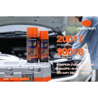 PUMPKIN น้ำมันอเนกประสงค์ ไจแอนท์ PK-40 แบบหัวสเปรย์ 360 องศา ขนาด 200 / 400 มล.