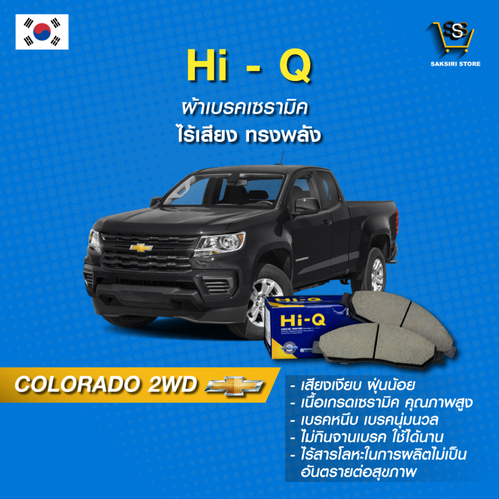 ผ้าเบรค Hi-Q CHEVROLET รุ่น COLORADO 2WD ปี03-10 (คู่หน้า) SP1408 ผ้าเบรครถยนต์