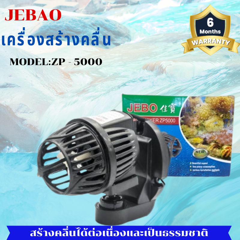 ปั๊มทำคลื่น JEBO ZP5000 แบบแม่เหล็ก ปั้มทำคลื่นสำหรับตู้ปลาทะเล ตัวยึดเป็นจุ๊บยางและแม่ เครื่องสร้างคลื่นน้ำ ZP-5000
