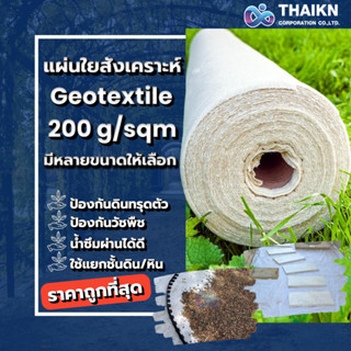 แผ่นใยสังเคราะห์ Geotextile 200g/sqm