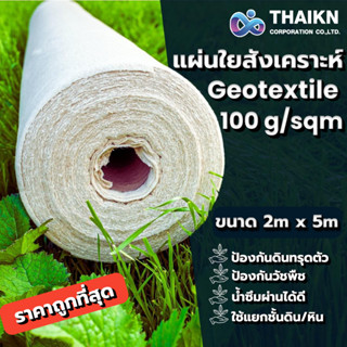 แผ่นใยสังเคราะห์ Geotextile 100g/sqm ขนาด 2×5 m