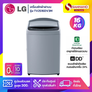 เครื่องซักผ้าฝาบน LG Inverter รุ่น TV2516DV3M ขนาด 16 KG (รับประกันนาน 10 ปี)