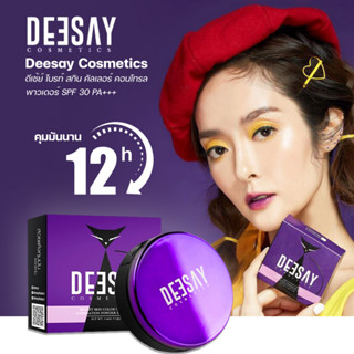 NEW!!!! Deesay Cosmetics | แป้งแก้มบุ๋ม แป้งดีเซย์ กันน้ำ กันเหงื่อ ปกปิดริ้วรอย 1 ชิ้น 11.5 กรัม.(มีแป้งขนาดเล็ก)