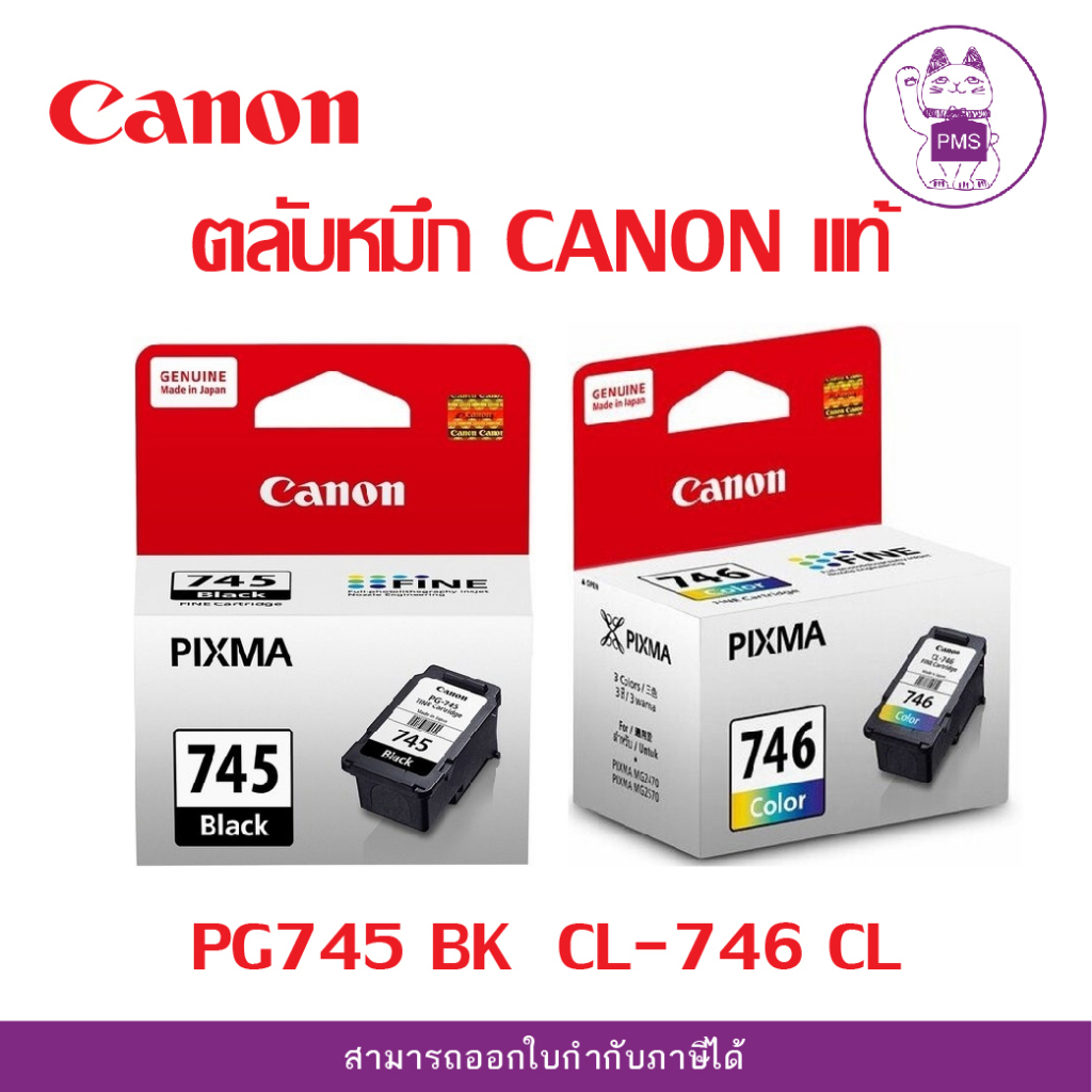 ตลับหมึก CANON แท้  PG745 BK  CL-746 CL