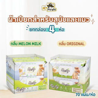 Kasty Pet Wipes ผ้าเปียกเช็ดทำความสะอาด [ยกกล่อง 4 ห่อ] สำหรับสุนัขและแมว ดับกลิ่นตัว ช่วยยับยั้งแบคทีเรีย มี 2 กลิ่น