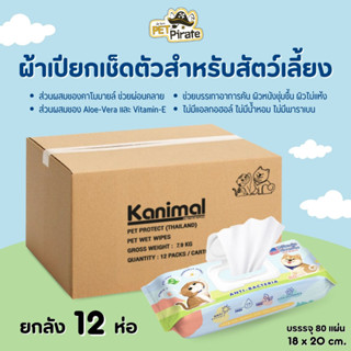 Kanimal ผ้าเปียกหมาแมว 80 แผ่น x ยกลัง 12 ห่อ ทิชชู่เปียก สะ…