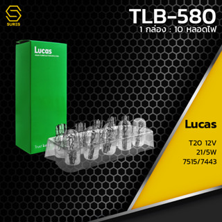 หลอดไฟ T20 เบรค หรี่ 12V 21/5W (2 ไส้) 7515/7443 แบบเสียบ W3X16q ยี่ห้อ LUCAS รหัส TLB-580 - 1 กล่อง บรรจุ 10 หลอด