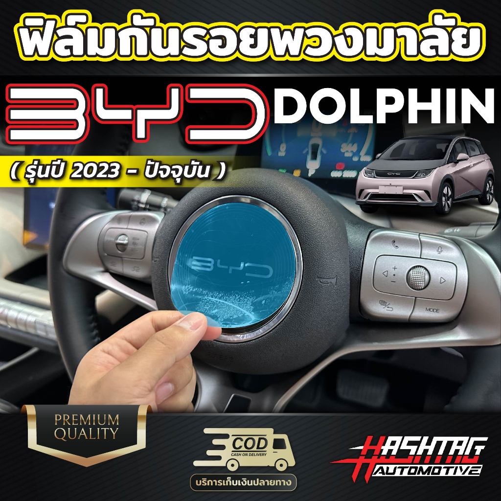 (พร้อมส่ง) ฟิล์มใสกันรอยชุดพวงมาลัย สำหรับ BYD Dolphin ปี 2023 !!หมดกังวลเรื่องรอยขีดข่วน ฟิล์ม TPU เกรดดีที่สุด!!